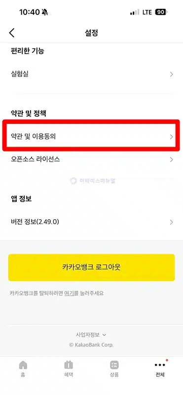 카카오뱅크 광고 알림 끄기, 쉽게 해지하는 방법