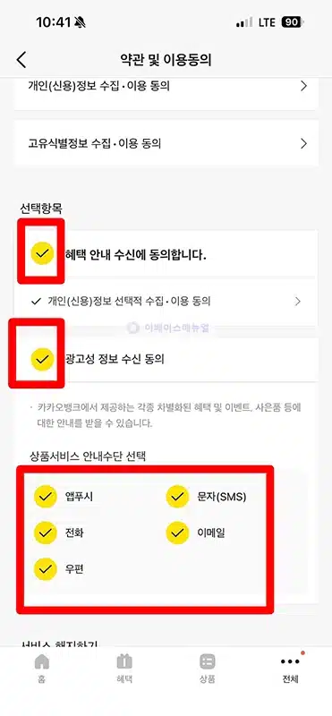 카카오뱅크 광고 알림 끄기, 쉽게 해지하는 방법