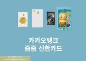 카카오뱅크 줍줍 신한카드 혜택 최대 4만원 캐시백, 발급 방법