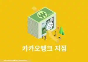 카카오뱅크 지점 있을까