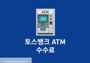 토스뱅크 ATM 수수료 면제 혜택 변경됩니다 출금 입금 이체 요약