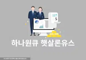 하나원큐 햇살론유스 신청 방법, 조건과 서류 한눈에 보기