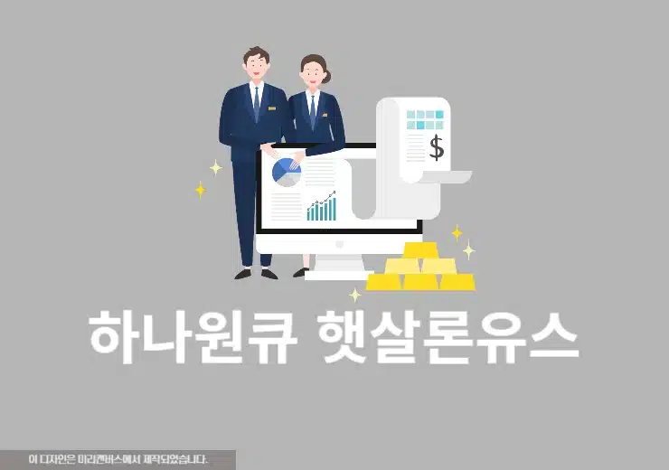하나원큐 햇살론유스 신청 방법, 조건과 서류 한눈에 보기