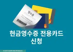 현금영수증 전용카드 등록 및 신청 방법, 홈택스 손택스로 쉽게