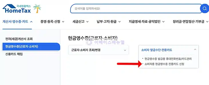 현금영수증 전용카드 등록 및 신청 방법, 홈택스 손택스로 쉽게