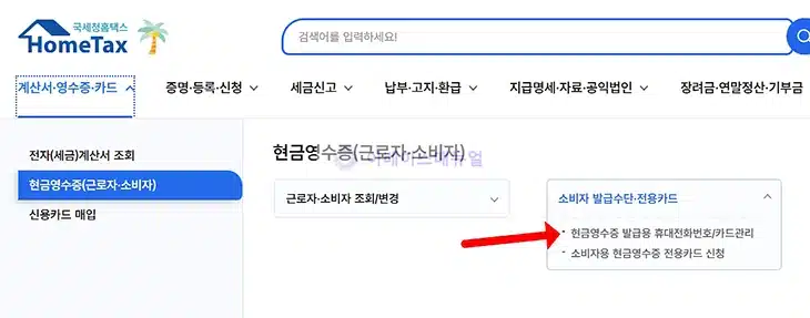 현금영수증 전용카드 등록 및 신청 방법, 홈택스 손택스로 쉽게