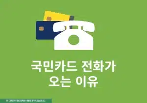 1588-1688 국민카드 전화가 오는 이유와 확인 방법