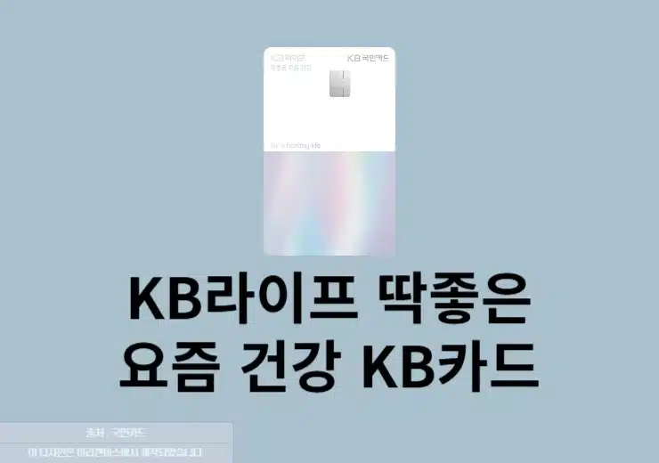 KB라이프 딱좋은 요즘 건강 KB카드 혜택, 건강보험료 할인