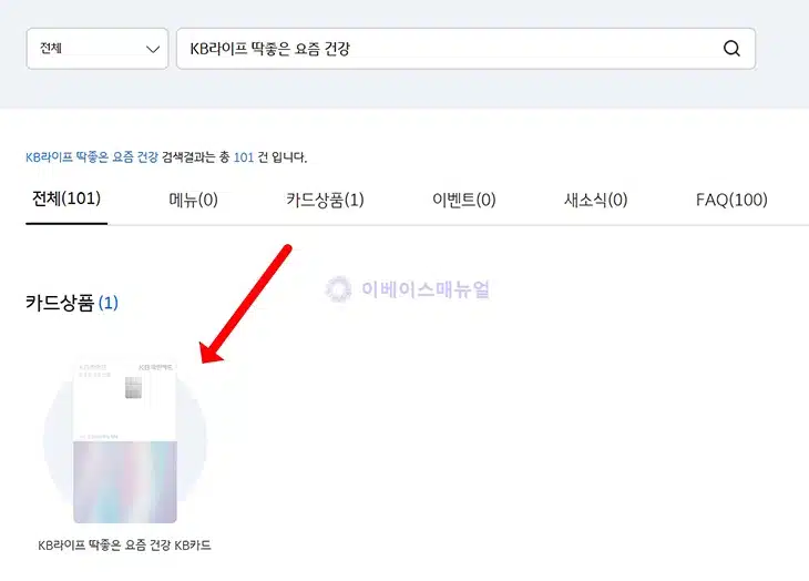 KB라이프 딱좋은 요즘 건강 KB카드 혜택, 건강보험료 할인