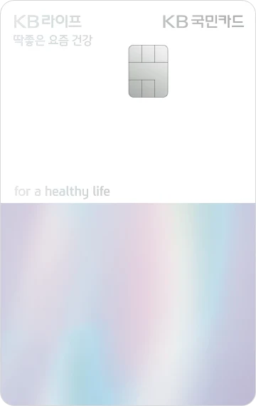 KB라이프 딱좋은 요즘 건강 KB카드 혜택, 건강보험료 할인