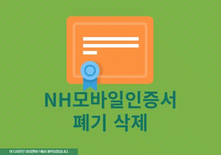 NH모바일인증서 폐기 방법, 간단하게 삭제하기