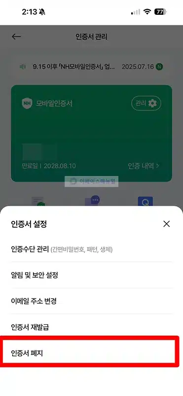 NH모바일인증서 폐기 방법, 간단하게 삭제하기