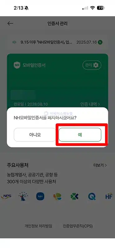 NH모바일인증서 폐기 방법, 간단하게 삭제하기