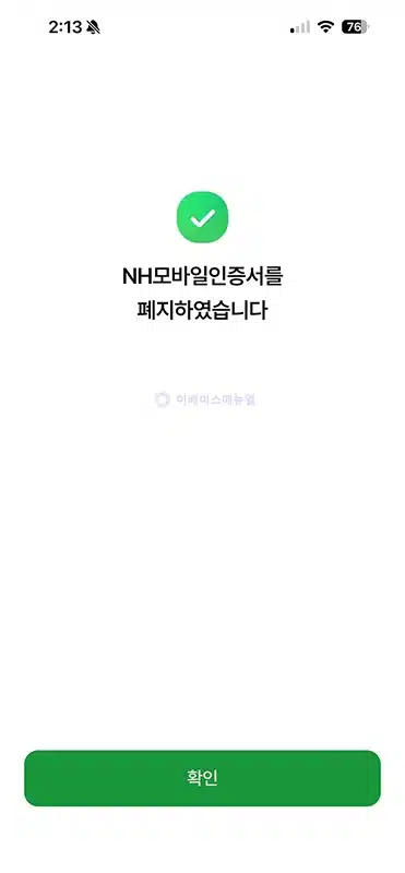 NH모바일인증서 폐기 방법, 간단하게 삭제하기