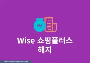 국민카드 Wise 쇼핑플러스 해지 방법, 가입 및 결제 취소까지