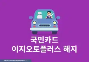 국민카드 이지오토플러스 해지 방법, 환불 가능 여부 정리