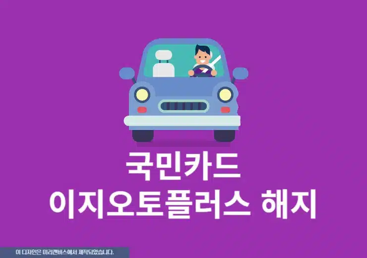 국민카드 이지오토플러스 해지 방법, 환불 가능 여부 정리