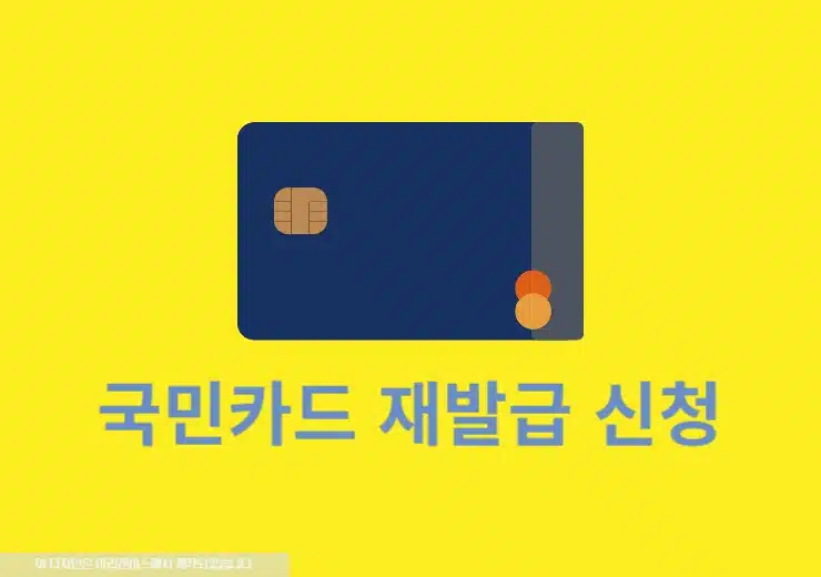 국민카드 재발급 신청, KB Pay 앱으로 간단하게 진행하기