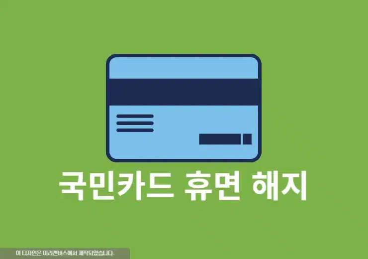 국민카드 휴면카드 해지 방법, 계속 이용 신청하기