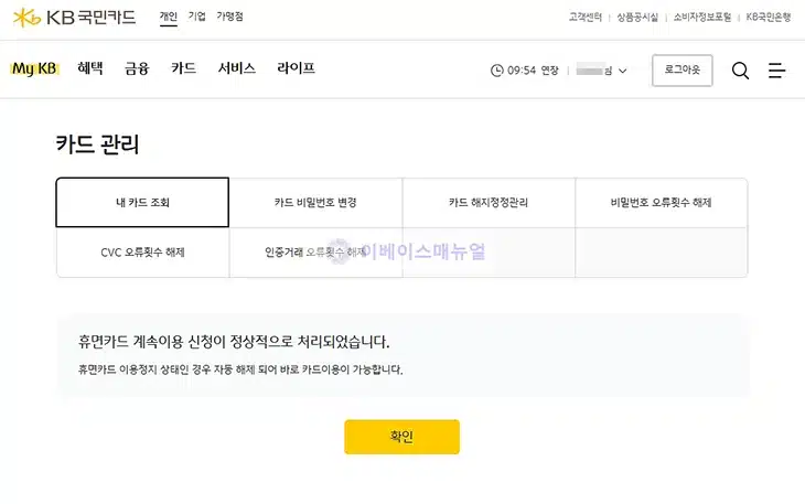 국민카드 휴면카드 해지 방법, 계속 이용 신청하기