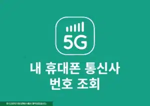 내 휴대폰 통신사 번호 조회하는 쉬운 방법
