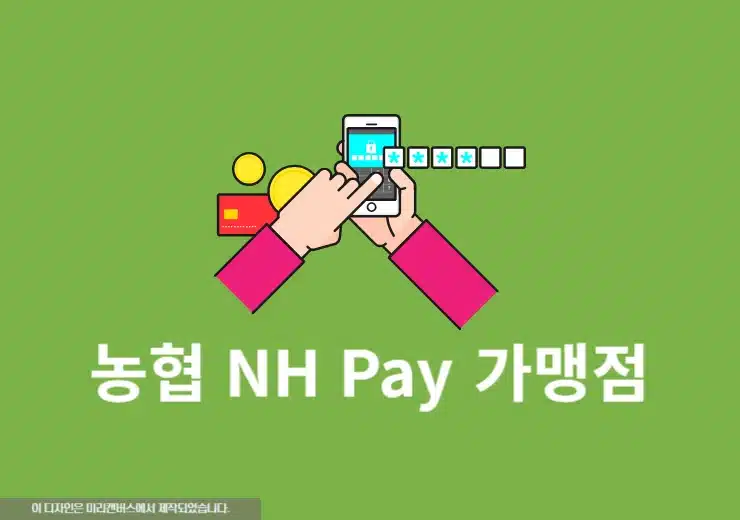 농협 NH Pay 가맹점 정리, 온라인 오프라인 어디서 쓸 수 있을까