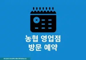 농협 영업점 방문 예약으로 번호표 미리 발급 대신 이용하기