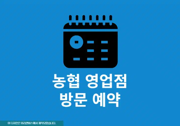 농협 영업점 방문 예약으로 번호표 미리 발급 대신 이용하기