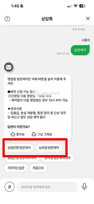 농협 영업점 방문 예약으로 번호표 미리 발급 대신 이용하기