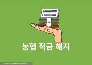 농협 적금 해지 방법, 모바일 비대면으로 간단하게 진행하기