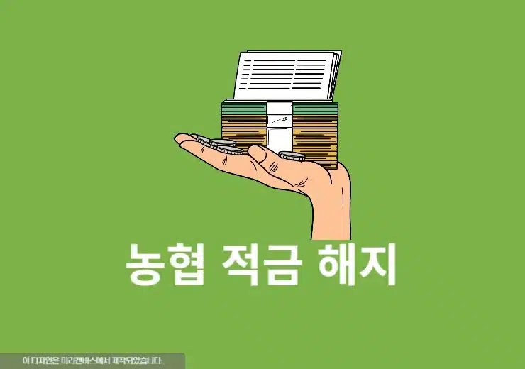 농협 적금 해지 방법, 모바일 비대면으로 간단하게 진행하기