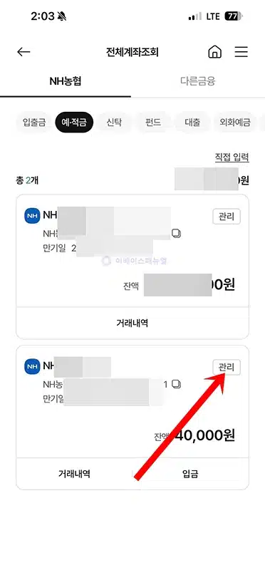 농협 적금 해지 방법, 모바일 비대면으로 간단하게 진행하기