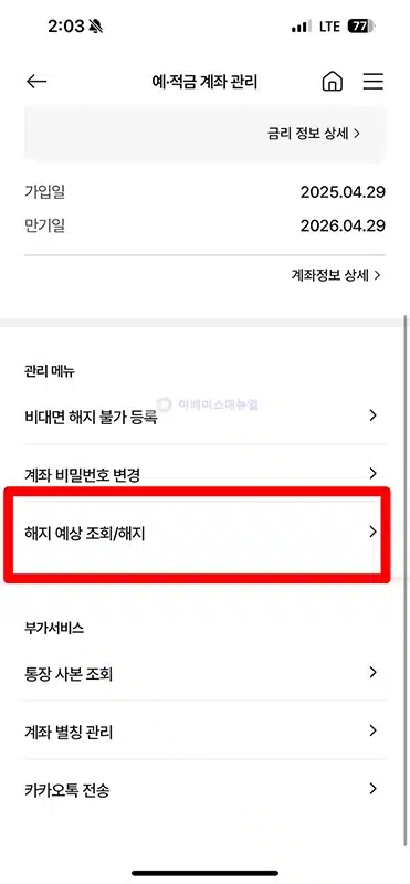 농협 적금 해지 방법, 모바일 비대면으로 간단하게 진행하기
