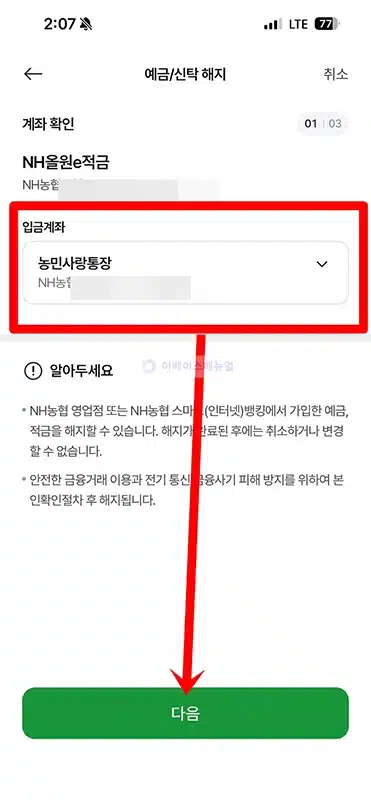 농협 적금 해지 방법, 모바일 비대면으로 간단하게 진행하기