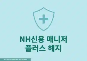 농협카드 NH신용 매니저 플러스 해지하는 방법