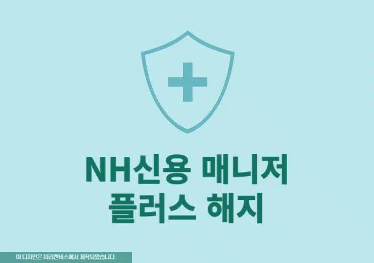 농협카드 NH신용 매니저 플러스 해지하는 방법