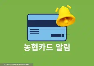 농협카드 사용알림 서비스 신청 및 해지하는 방법 확인하기