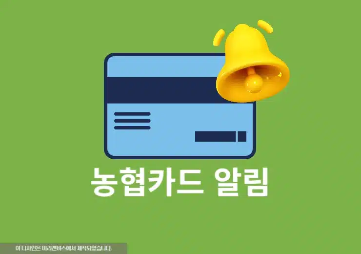 농협카드 사용알림 서비스 신청 및 해지하는 방법 확인하기