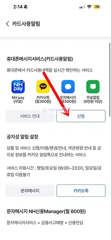 농협카드 사용알림 서비스 신청 및 해지하는 방법 확인하기