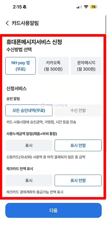 농협카드 사용알림 서비스 신청 및 해지하는 방법 확인하기