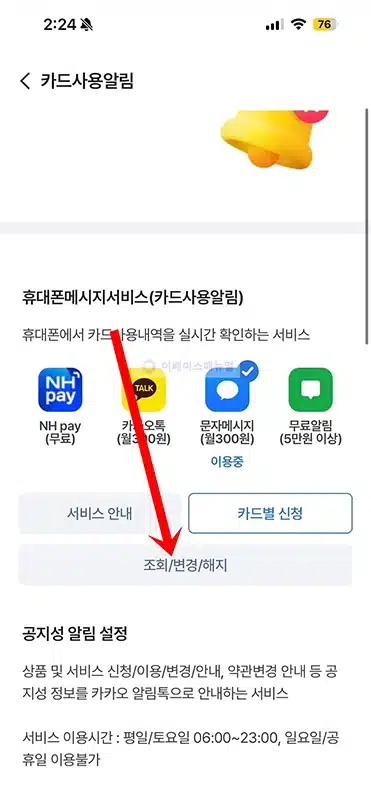 농협카드 사용알림 서비스 신청 및 해지하는 방법 확인하기