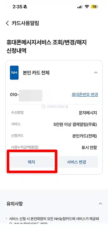 농협카드 사용알림 서비스 신청 및 해지하는 방법 확인하기