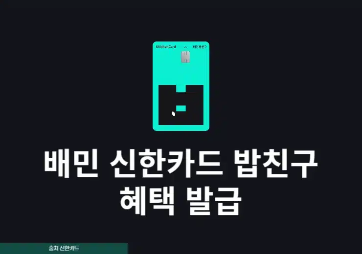 배민 신한카드 밥친구 혜택, 음식배달부터 장보기까지 할인