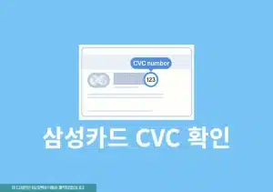 삼성카드 CVC 확인 방법, 오류 3회 발생 시 해결하기
