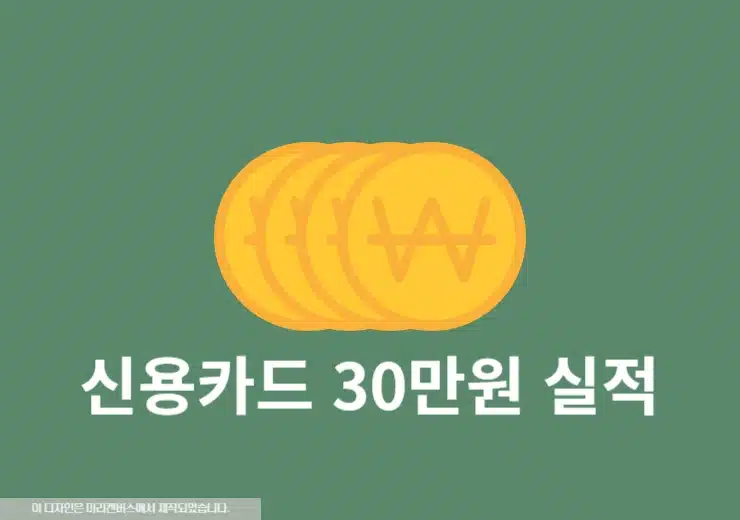 신용카드 30만원 실적 채우는 방법, 인정 및 제외 항목 정리