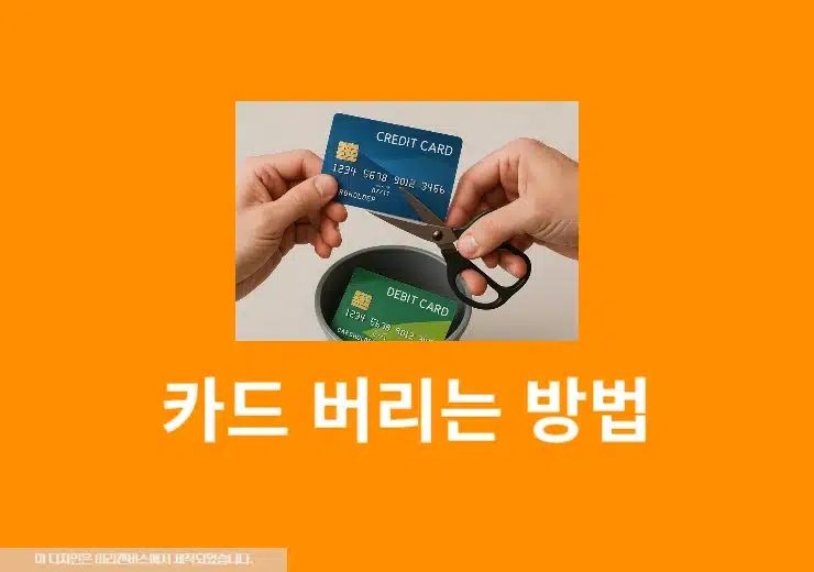 신용카드 체크카드 버리는 방법, 분리수거 재활용 여부 정리