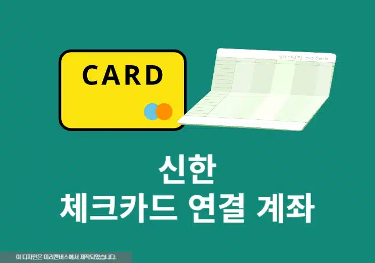 신한 체크카드 연결 계좌 확인 및 변경하는 방법