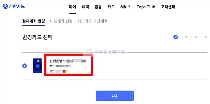 신한 체크카드 연결 계좌 확인 및 변경하는 방법