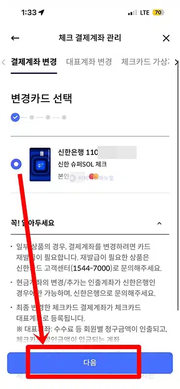 신한 체크카드 연결 계좌 확인 및 변경하는 방법