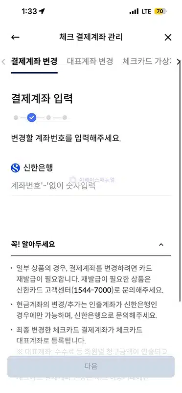 신한 체크카드 연결 계좌 확인 및 변경하는 방법